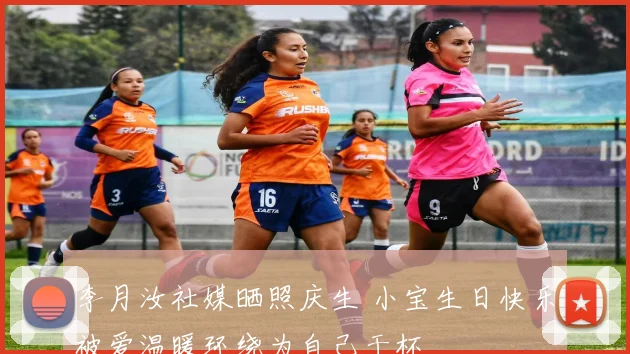 李月汝社媒晒照庆生 小宝生日快乐被爱温暖环绕为自己干杯