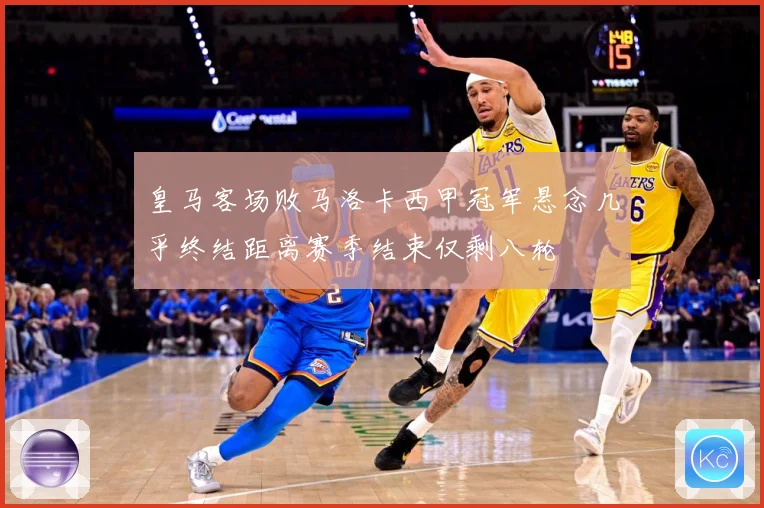 皇马客场败马洛卡西甲冠军悬念几乎终结距离赛季结束仅剩八轮