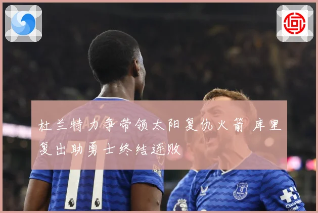 杜兰特力争带领太阳复仇火箭 库里复出助勇士终结连败