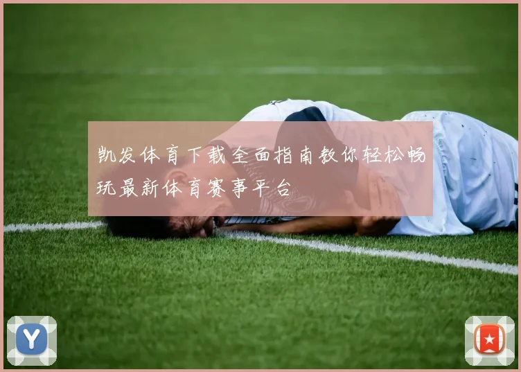 凯发体育下载全面指南教你轻松畅玩最新体育赛事平台