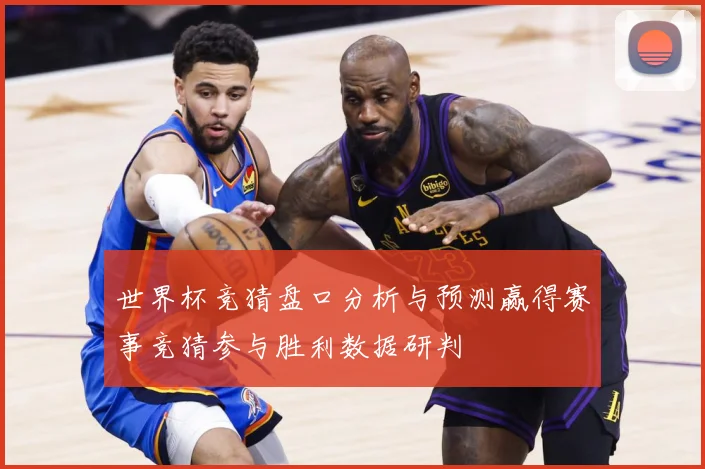 世界杯竞猜盘口分析与预测赢得赛事竞猜参与胜利数据研判