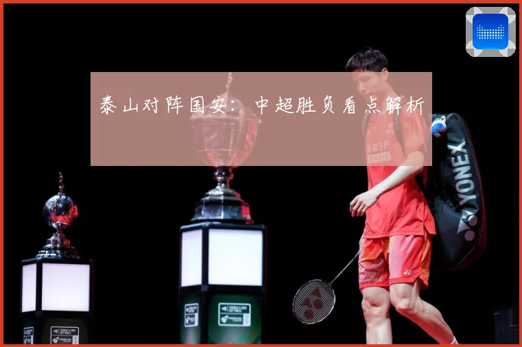 泰山对阵国安：中超胜负看点解析