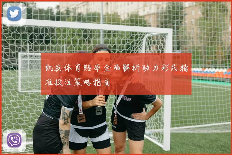 凯发体育赔率全面解析助力彩民精准投注策略指南