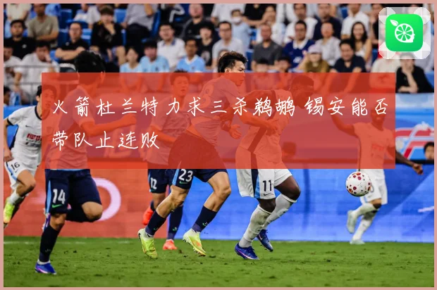 火箭杜兰特力求三杀鹈鹕 锡安能否带队止连败
