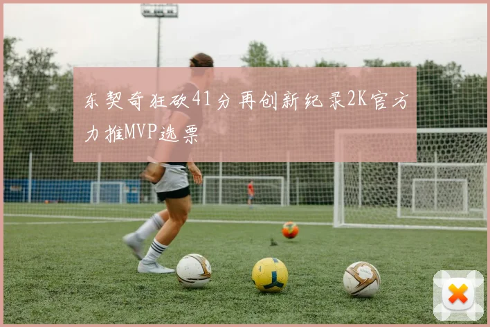 东契奇狂砍41分再创新纪录2K官方力推MVP选票