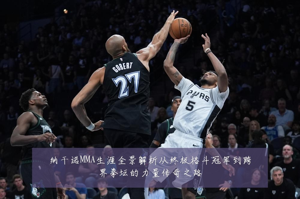 纳干诺MMA生涯全景解析从终极格斗冠军到跨界拳坛的力量传奇之路