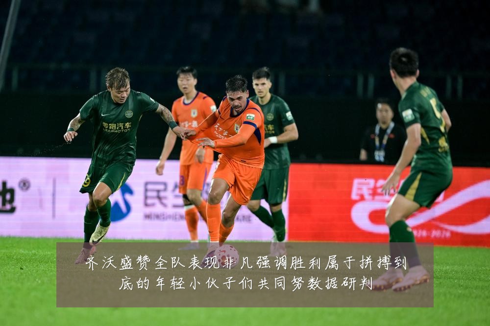 齐沃盛赞全队表现非凡强调胜利属于拼搏到底的年轻小伙子们共同努数据研判