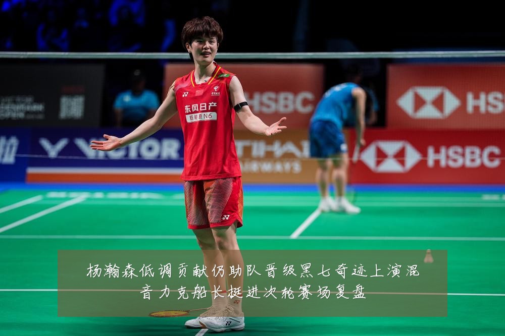杨瀚森低调贡献仍助队晋级黑七奇迹上演混音力克船长挺进次轮赛场复盘