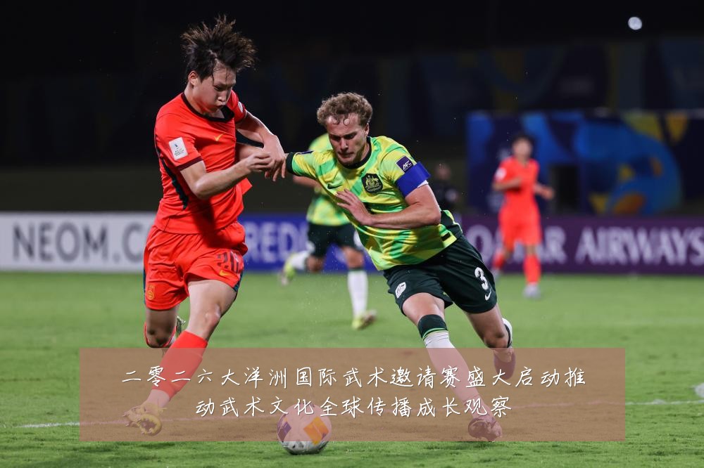 二零二六大洋洲国际武术邀请赛盛大启动推动武术文化全球传播成长观察