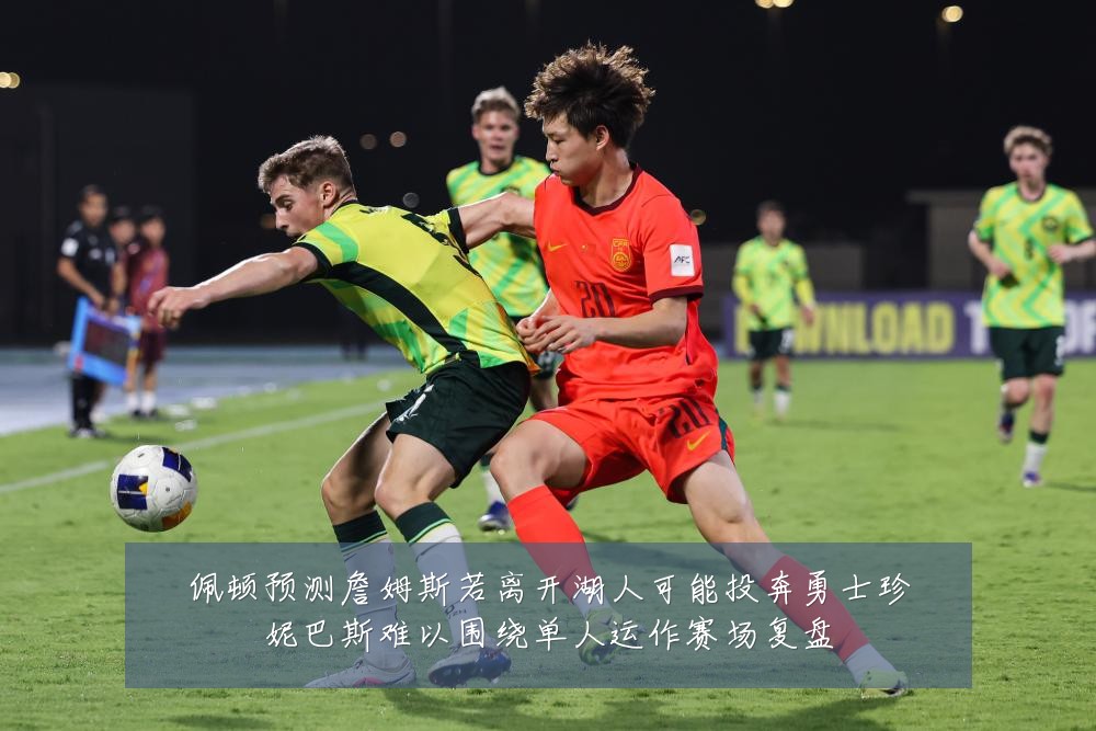 佩顿预测詹姆斯若离开湖人可能投奔勇士珍妮巴斯难以围绕单人运作赛场复盘