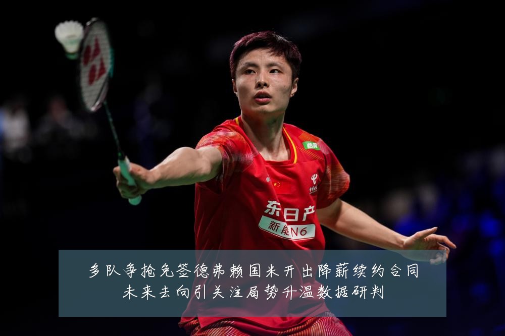 多队争抢免签德弗赖国米开出降薪续约合同未来去向引关注局势升温数据研判