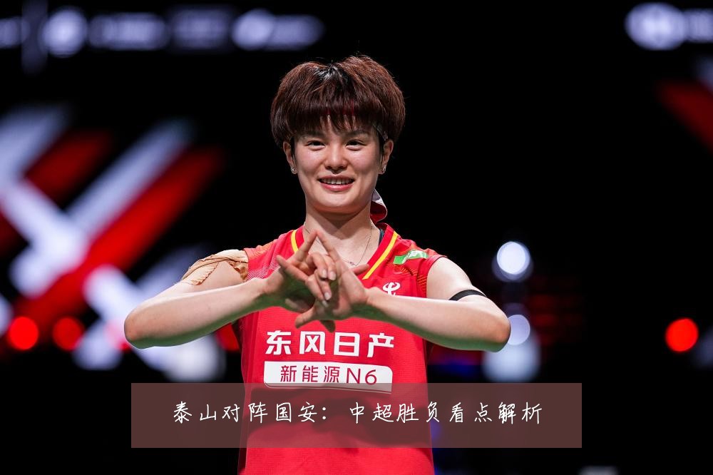 泰山对阵国安:中超胜负看点解析