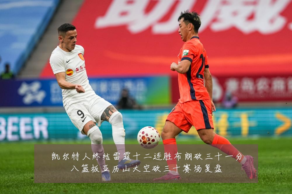 凯尔特人终结雷霆十二连胜布朗砍三十一分八篮板亚历山大空砍三十赛场复盘