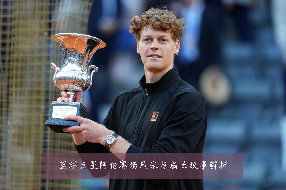 篮球巨星阿伦赛场风采与成长故事解析