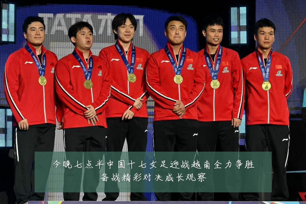 今晚七点半中国十七女足迎战越南全力争胜备战精彩对决成长观察