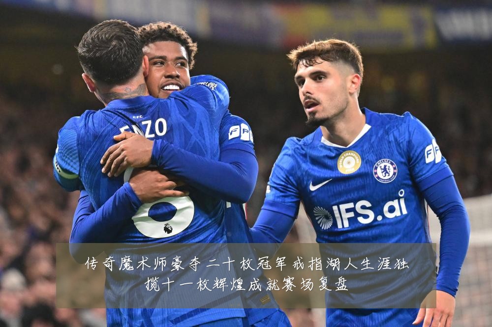 传奇魔术师豪夺二十枚冠军戒指湖人生涯独揽十一枚辉煌成就赛场复盘
